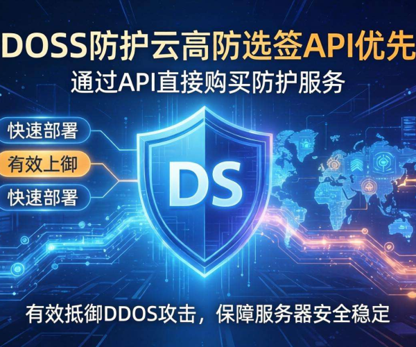 APP服务器DDoS防护：云高防选型，API优先策略解析
