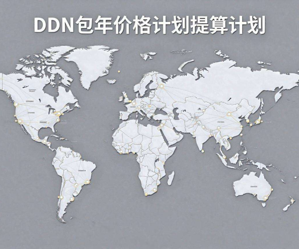 探索CDN包年价格奥秘，解锁高效网络成本新可能