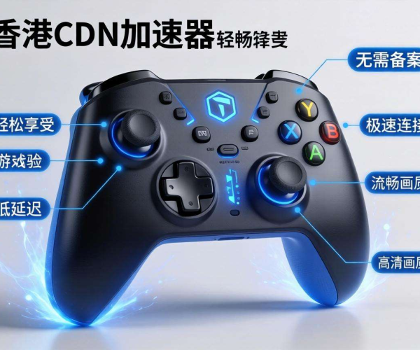 香港CDN免备案，助力出海游戏加速畅享丝滑体验
