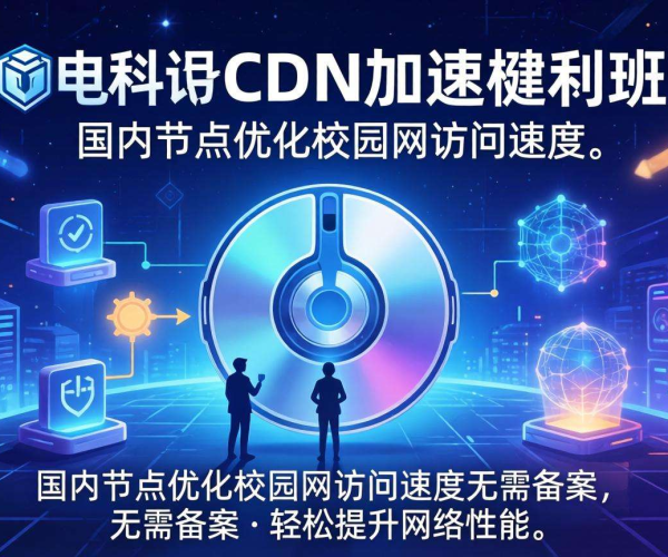 免备案CDN国内节点助力校园网加速，畅享高速网络体验