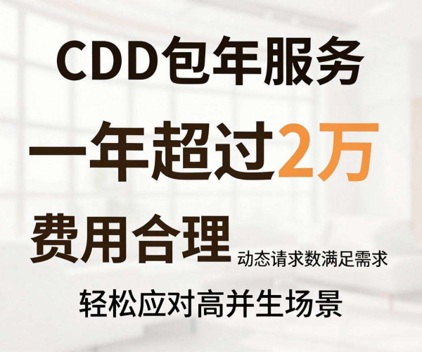 CDN包年超2万算贵吗？其包含多少动态请求数值得关注