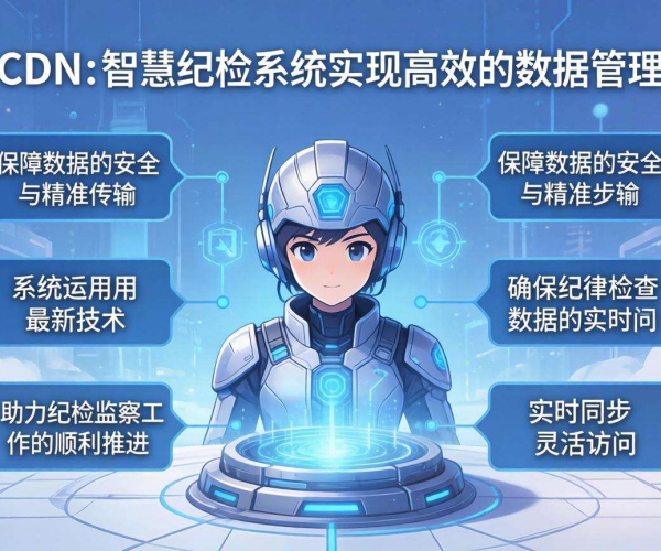 亚太CDN赋能智慧纪检：高效纪检数据管理的创新之道