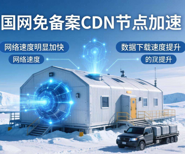 国内免备案CDN节点能否为南极科考站加速？疑问待解