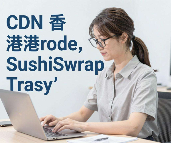 免备案CDN香港节点能否为SushiSwap交易查询加速？