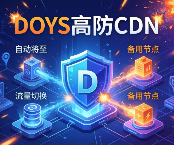 DDoS高防CDN：遇攻击自动切换，保障网络安全稳定运行