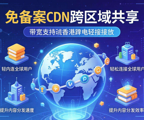 香港免备案CDN的带宽是否支持跨区域共享