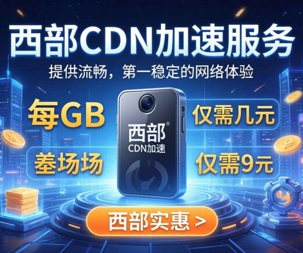 西部数码CDN 1G价格揭秘，了解成本不花冤枉钱
