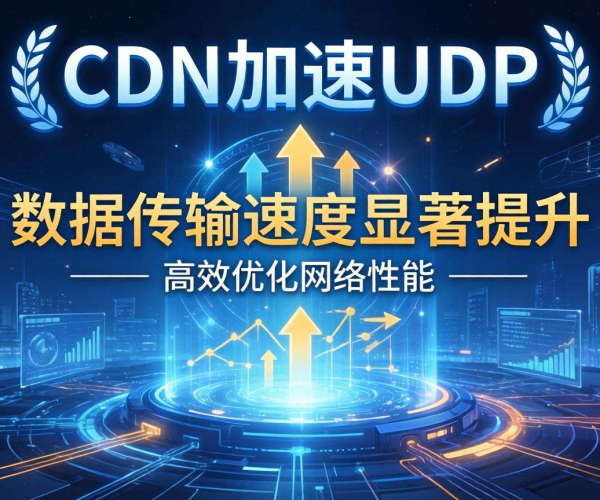 CDN能否加速UDP及不同网络环境下的支持情况分析