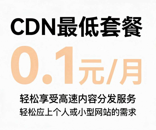 CDN最低套餐价格揭秘：有无0.1元包月体验？极限低价测试来袭
