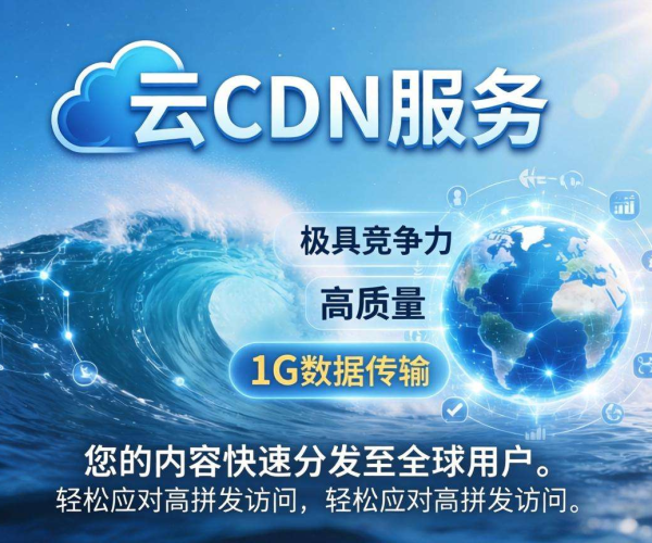 浪潮云CDN 1G多少钱？一文揭秘其价格真相