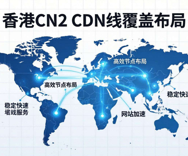 香港CN2 CDN线路大盘点 了解这些让网络加速更高效
