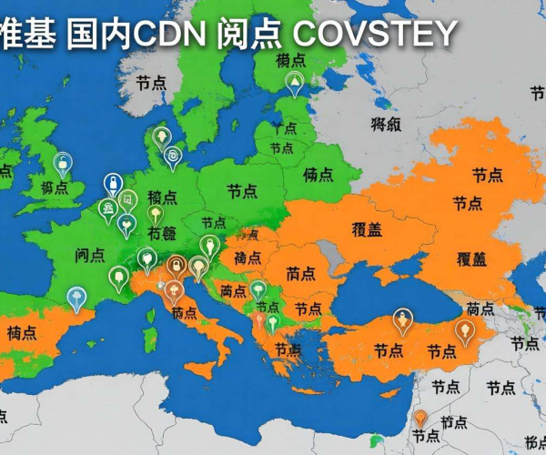 免备案CDN国内节点覆盖城市大揭秘