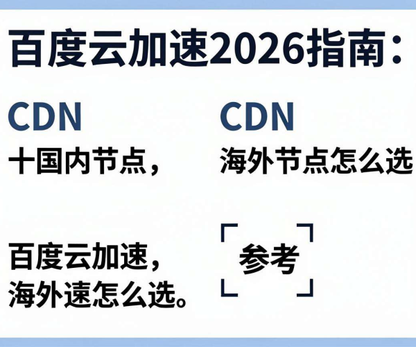 2026百度云加速CDN国内与海外节点选择指南参考