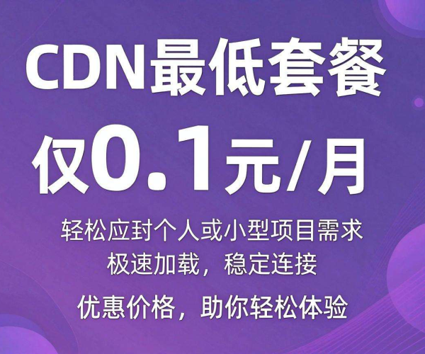CDN最低套餐多少钱？有0.1元包月体验吗？极限低价测试