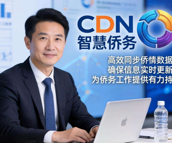 亚太CDN助力智慧侨务实现侨情数据同步