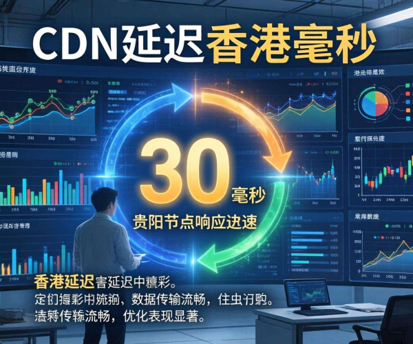香港CDN到贵阳延迟多少算优秀？答案或许出乎你意料