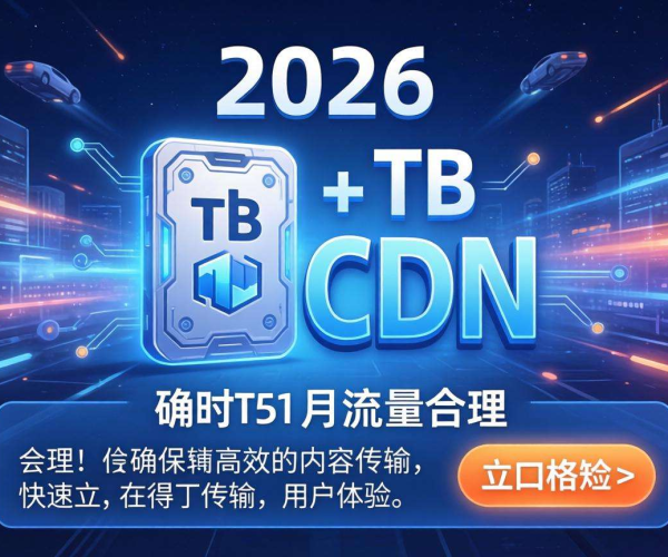2026年月流量1TB CDN定价多少才合理？