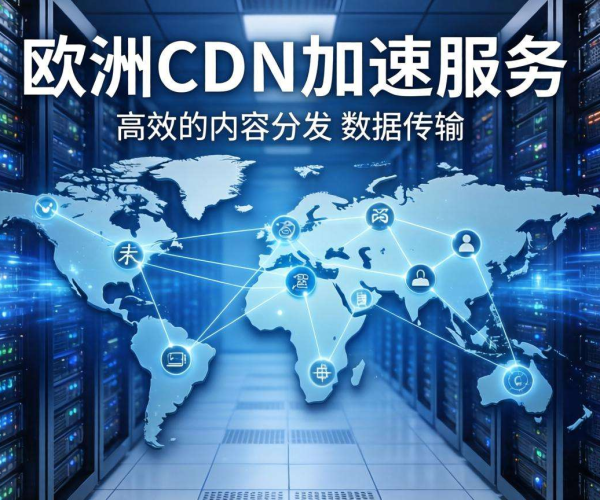 欧美CDN加速：突破网络瓶颈，畅享海外高速内容分发体验