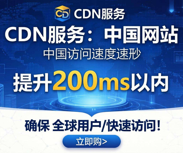 美国CDN能否让中国访问速度提升至200ms以内？