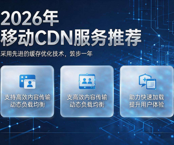 2026年应对移动屏蔽场景的优质CDN推荐