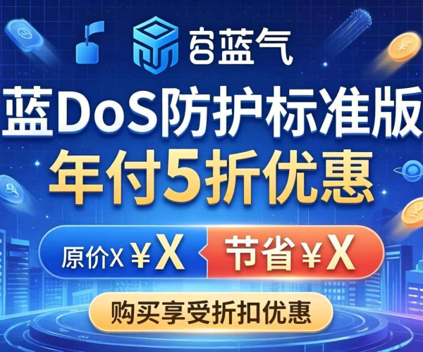 Azure DDoS防护标准版年付享5折，超划算！