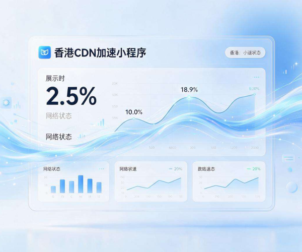 香港CDN加速小程序包 大幅提升小程序跨境访问加载速度