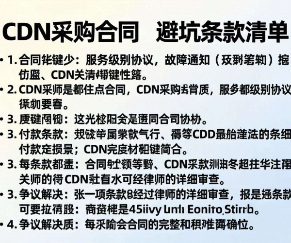 CDN采购合同避坑条款清单及律师审查要点解析