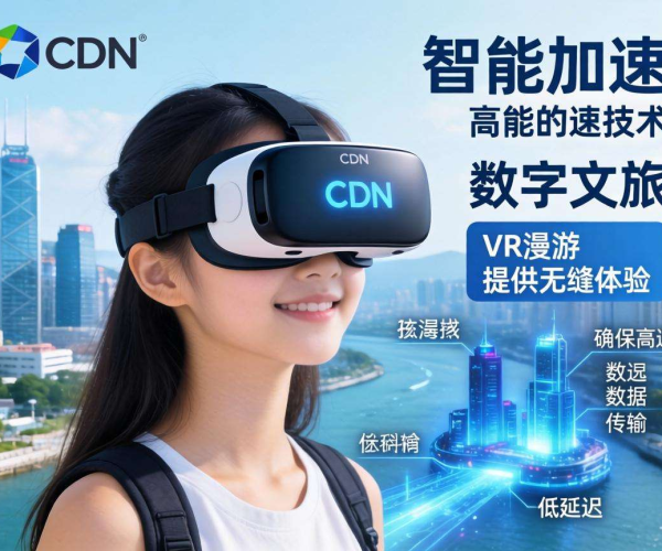 亚太CDN助力数字文旅，实现VR漫游高效加速