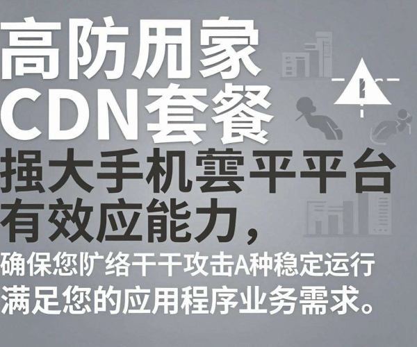 高防CDN套餐能否满足云手机平台需求？