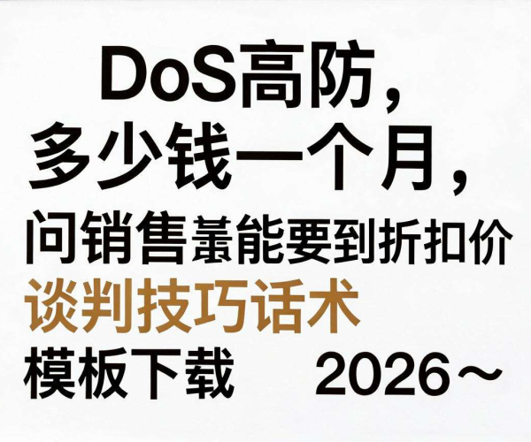 2026年DDoS高防月费用及谈折扣价技巧话术模板下载