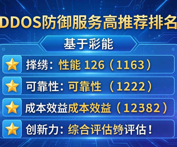 DDoS防御服务商推荐排名下载，优质之选一键获取