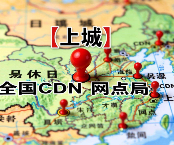 国内CDN节点已覆盖到县城了吗？其现状与发展前景探微