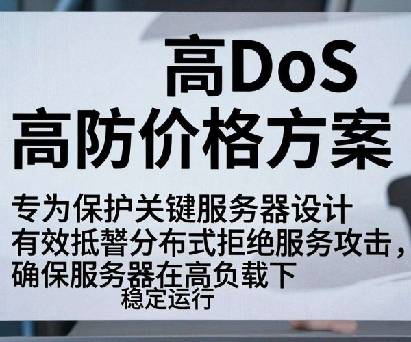 DDoS高防价格详情：如何在成本与防护间找到平衡