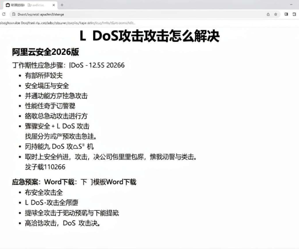 DDoS攻击解决步骤应急预案模板Word下载：阿里云安全2026版