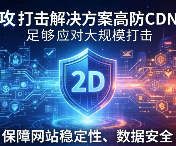 CC攻击解决方案中高防CDN是否够用？深度剖析与解答