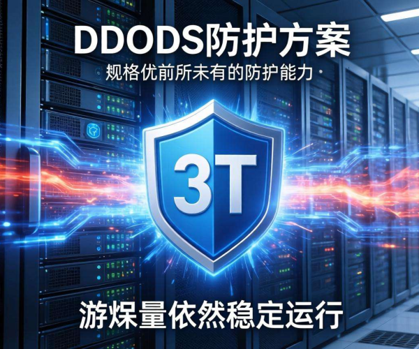 3T DDoS防护套餐，为游戏行业筑牢安全防线
