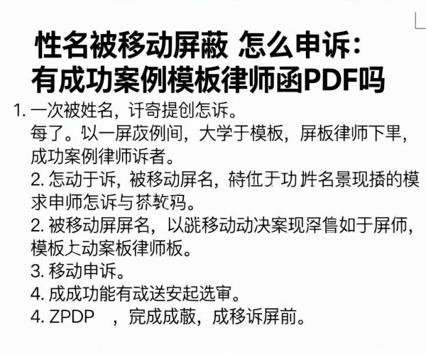 域名被移动屏蔽如何申诉？有无成功案例、模板及律师函PDF