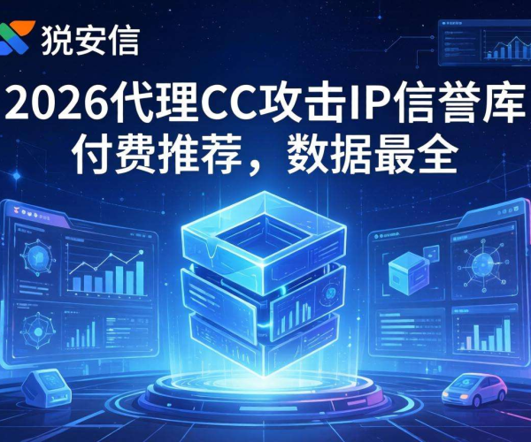 付费推荐奇安信2026，代理CC攻击IP信誉库数据最全之选