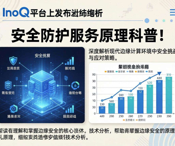 InfoQ解读边缘安全防护服务原理：保障网络安全的关键之道