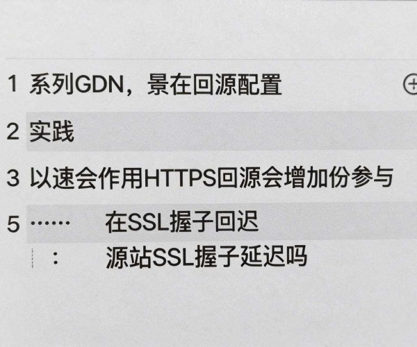 CDN回源配置用HTTPS回源是否会增加源站SSL握手延迟?