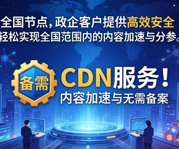 免备案CDN国内节点，为政企客户提供高效稳定网络服务