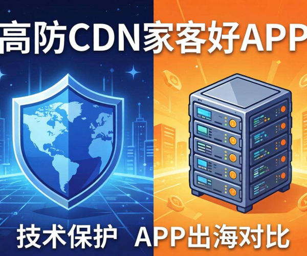 APP出海高防CDN哪家强？深度对比揭晓答案