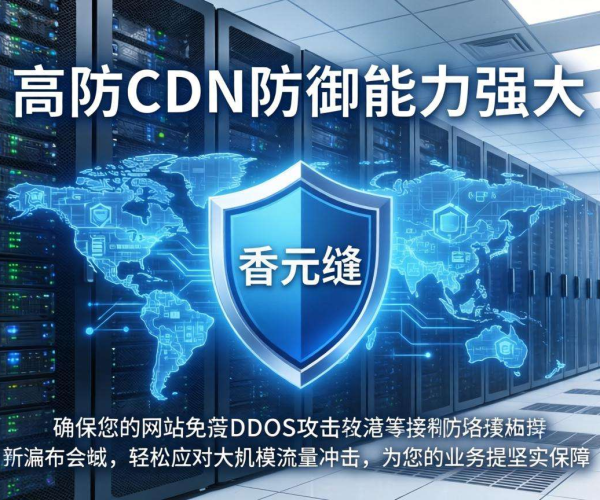 香港免备案高防CDN：强大防御能力为网站安全保驾护航