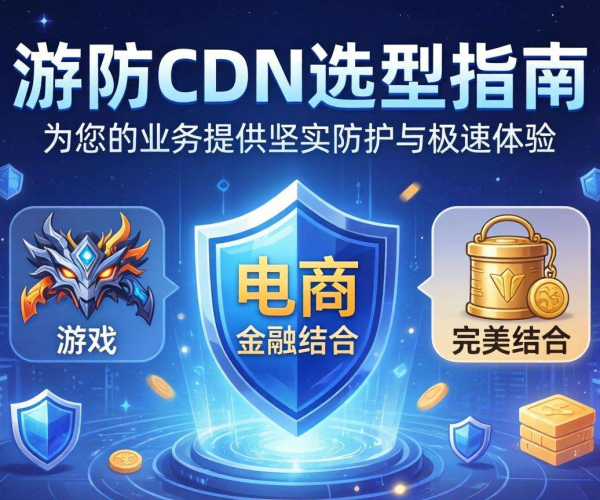 游戏电商金融领域高防CDN选型指南大揭秘