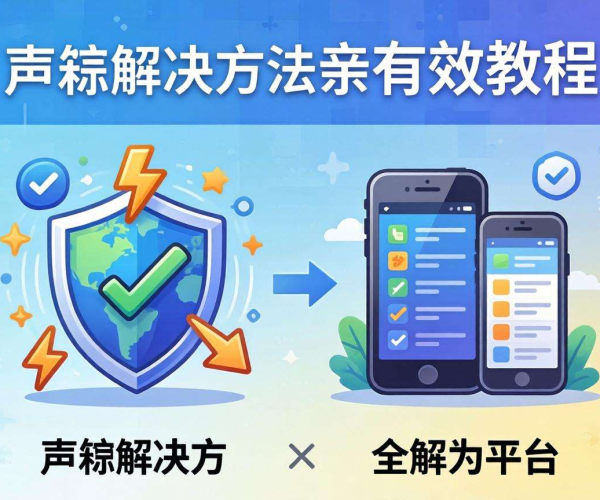 移动屏蔽解决方法亲测有效教程，快速解除屏蔽困扰！