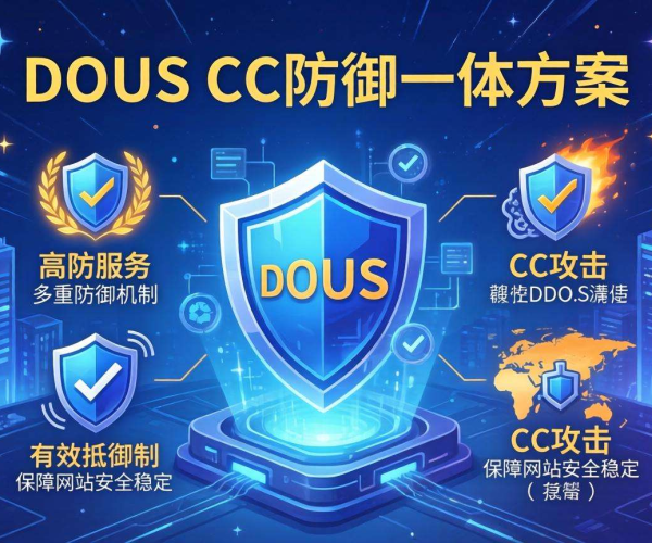 DDoS CC防御一体方案，提供全方位高防服务保障网络安全
