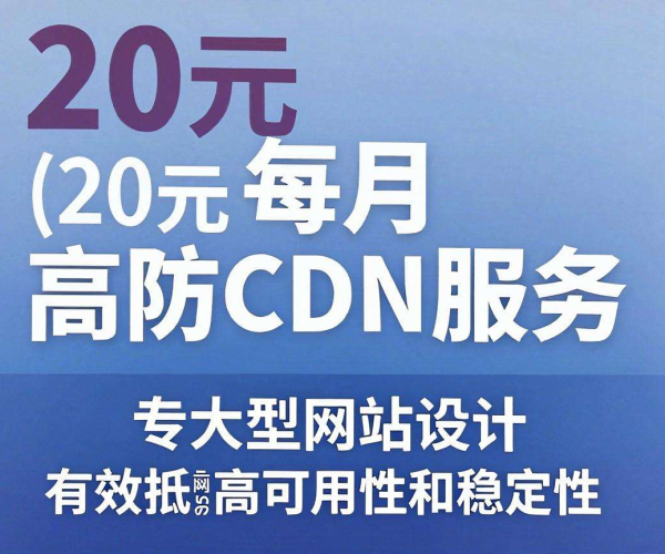 高防CDN价格包月低于20的选择有哪些