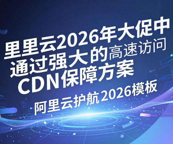 CDN在大促中的保障方案模板Word阿里云护航2026模板参考