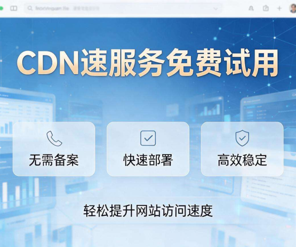 免备案CDN免费试用，畅享高效网络加速体验