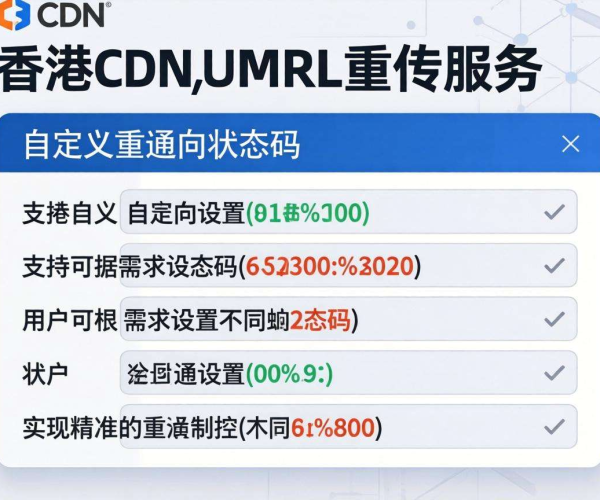 香港CDN的URL重写能否支持重定向状态码自定义